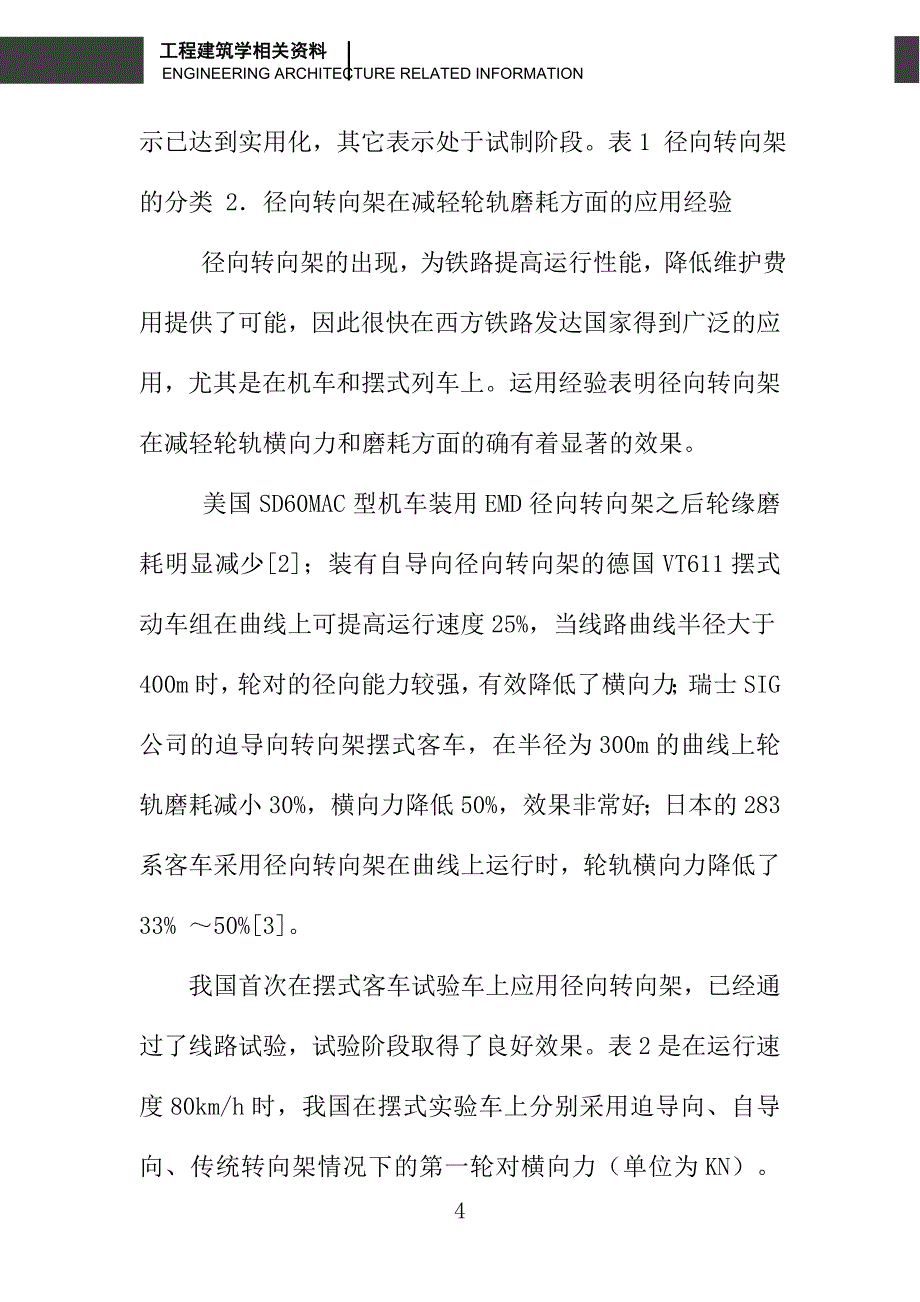 径向转向架及其在地铁、轻轨车辆中的应用_第4页