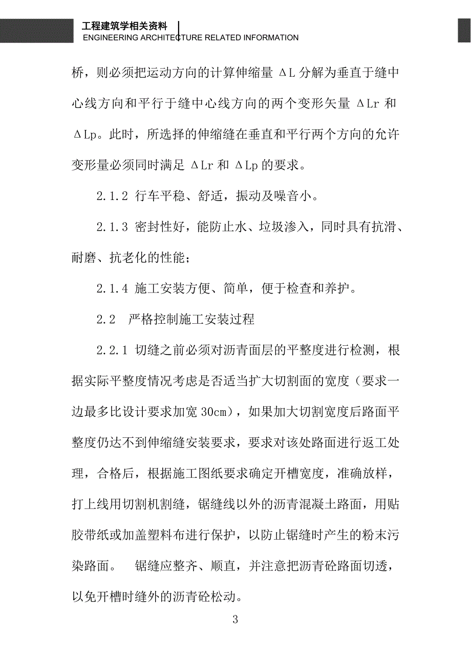 浅谈公路桥梁伸缩缝处跳车的防治措施_第3页