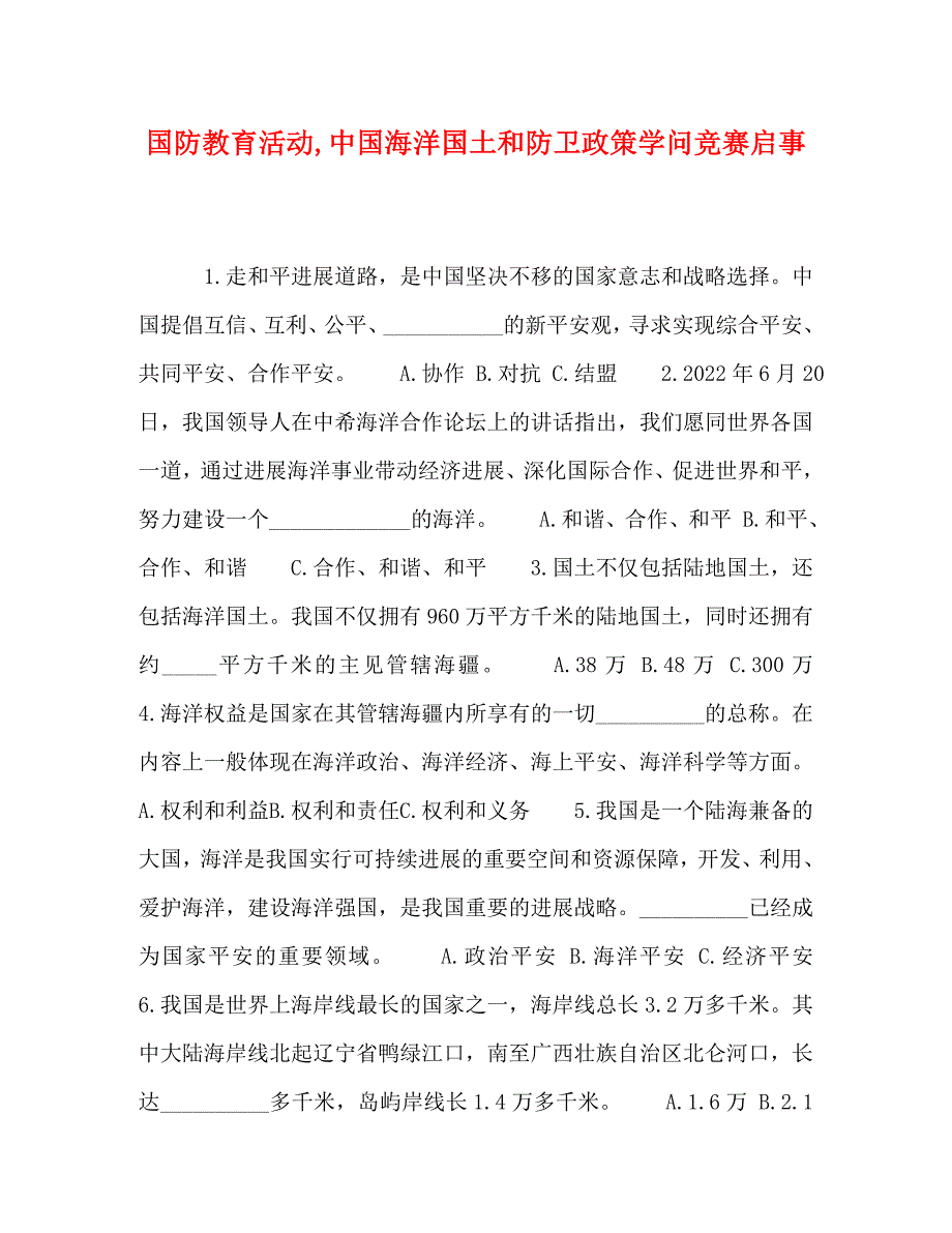 2022年化学试题国防教育活动中国海洋国土和防卫政策知识竞赛启事新编_第1页