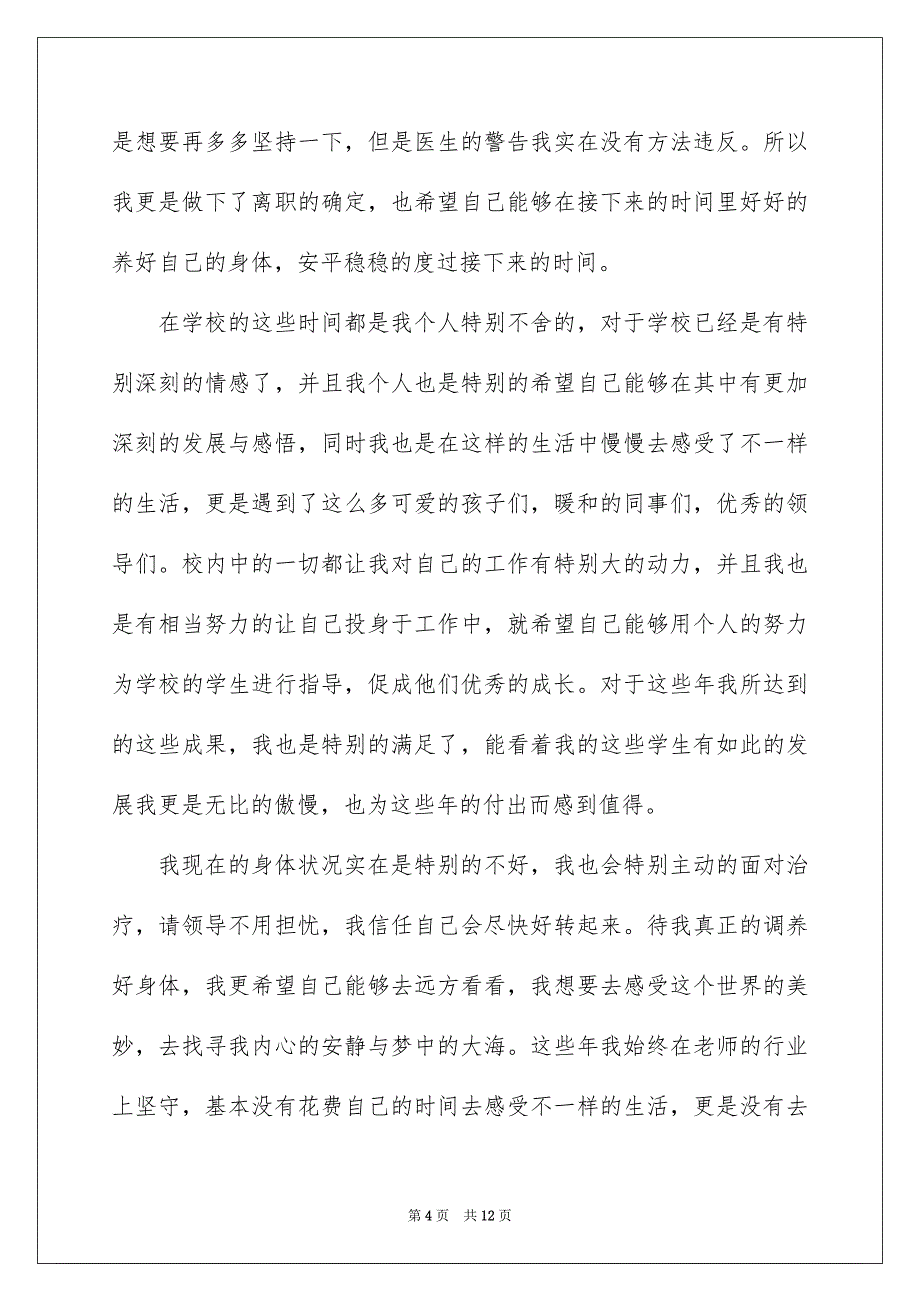 最新初中老师辞职申请书范本_第4页