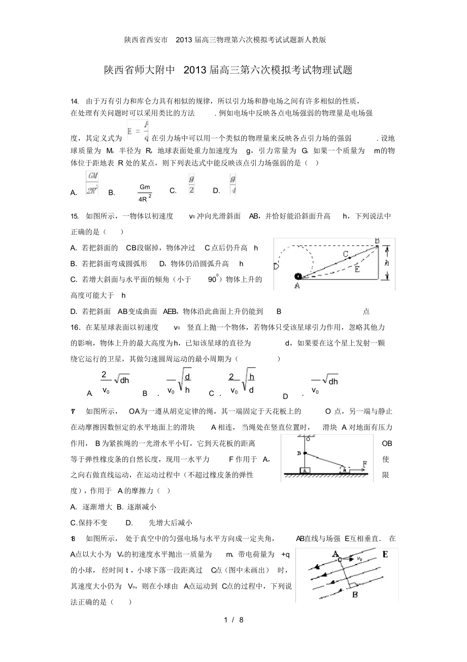 高三物理第六次模拟考试试题新人教版_第1页