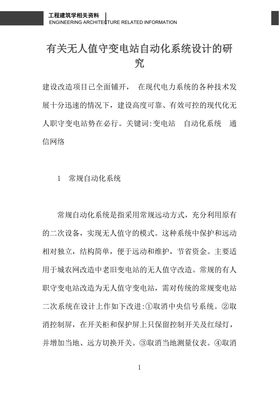 有关无人值守变电站自动化系统设计的研究_第1页