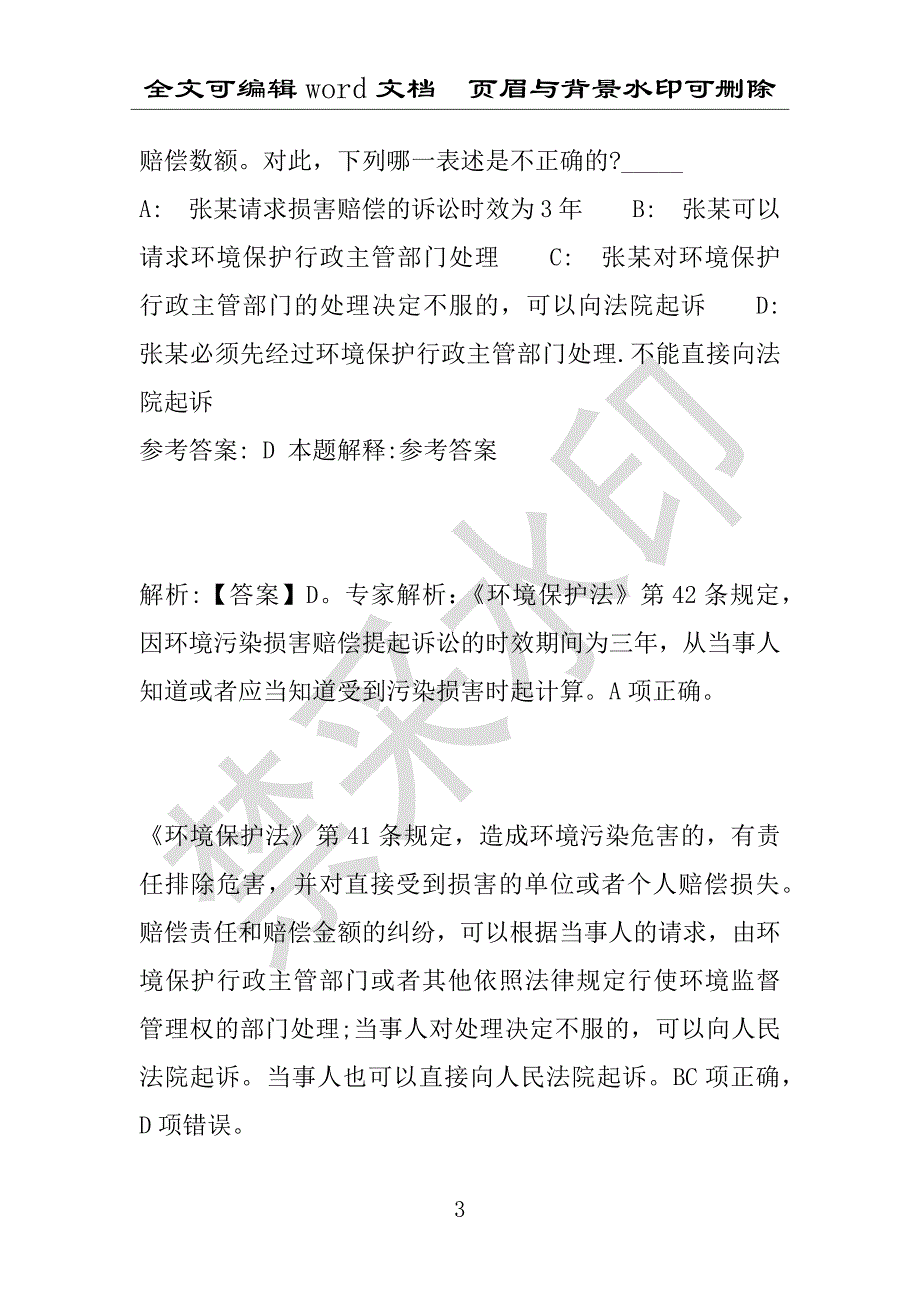 事业单位考试试题：盐城市事业单位考试历年真题详细解析版(附答案解析)_第3页