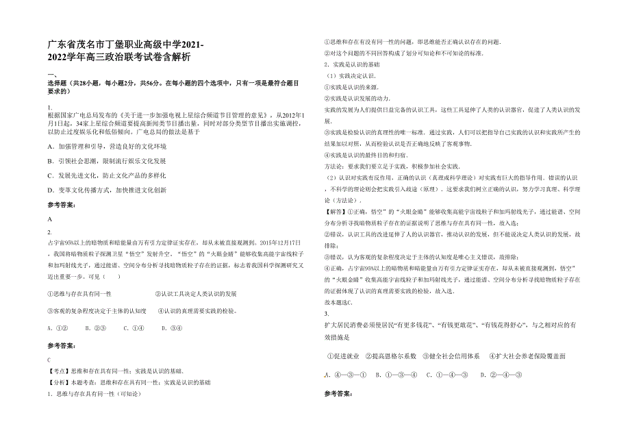 广东省茂名市丁堡职业高级中学2021-2022学年高三政治联考试卷含解析_第1页