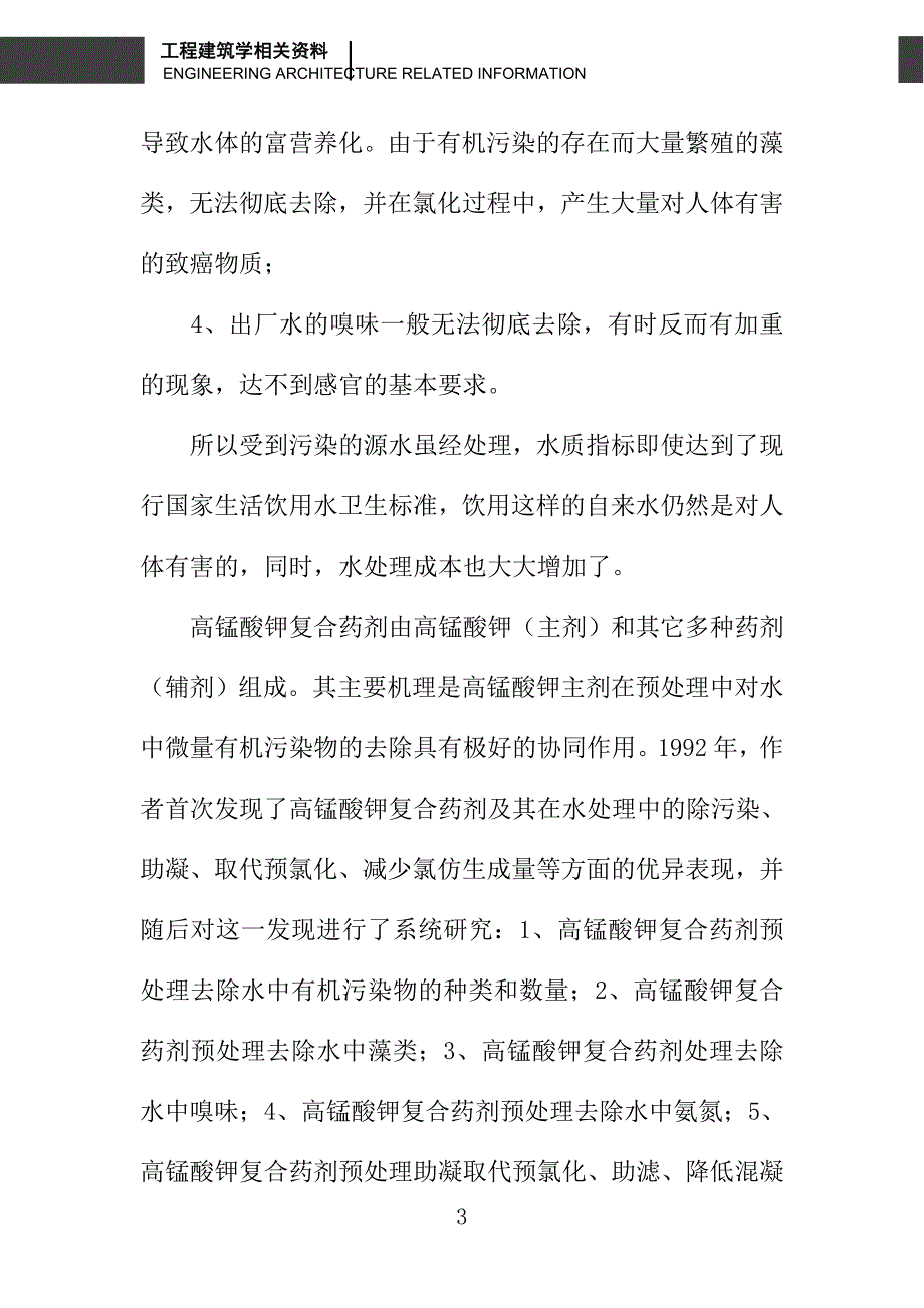 高锰酸钾复合药剂去除水中微污染效能的研究_第3页