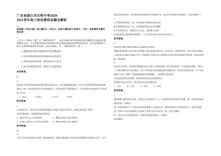广东省湛江市石岭中学2020-2021学年高三政治模拟试题含解析_第1页