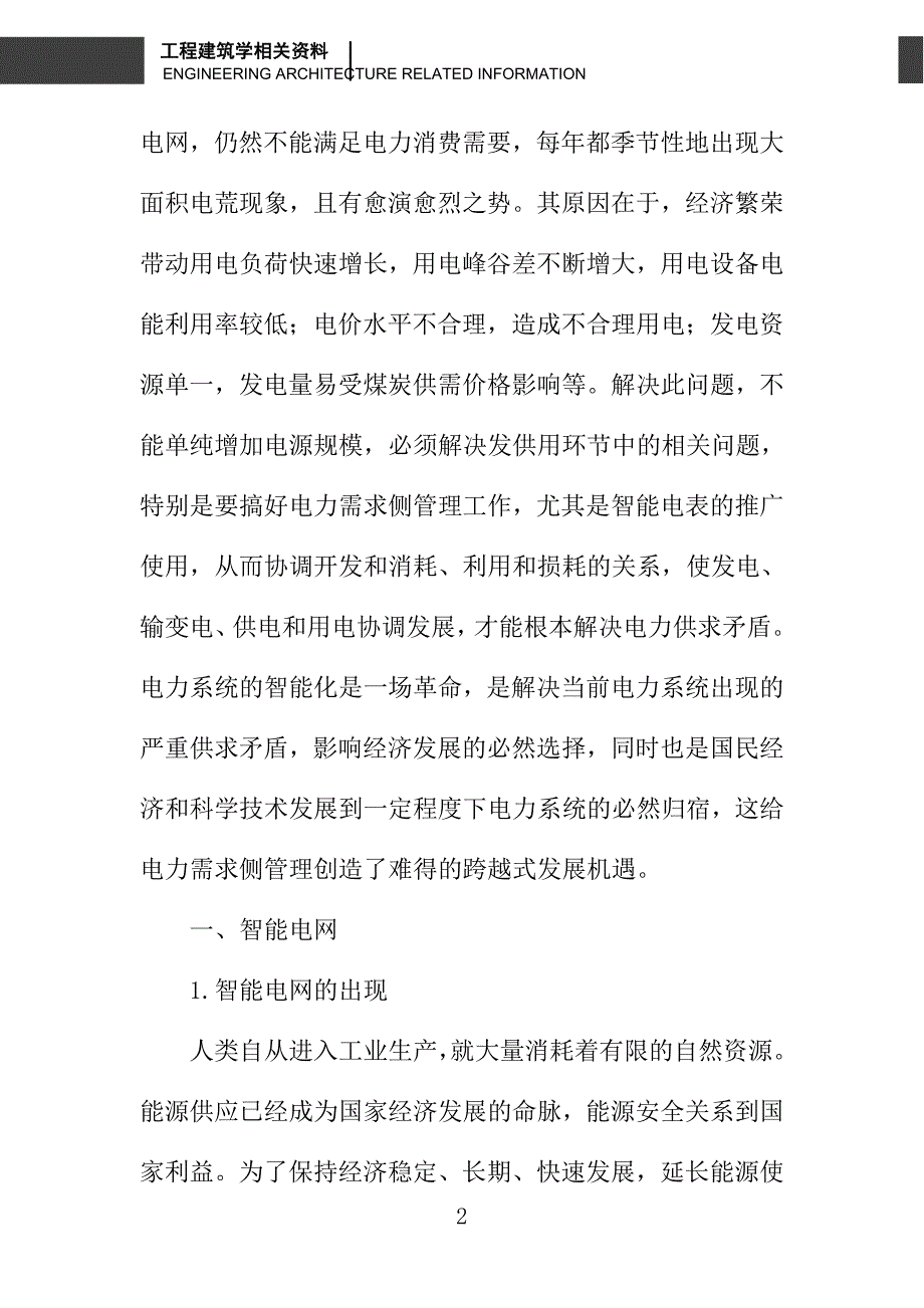 浅谈智能电网中智能电表对电力需求侧管理的促进作用_第2页