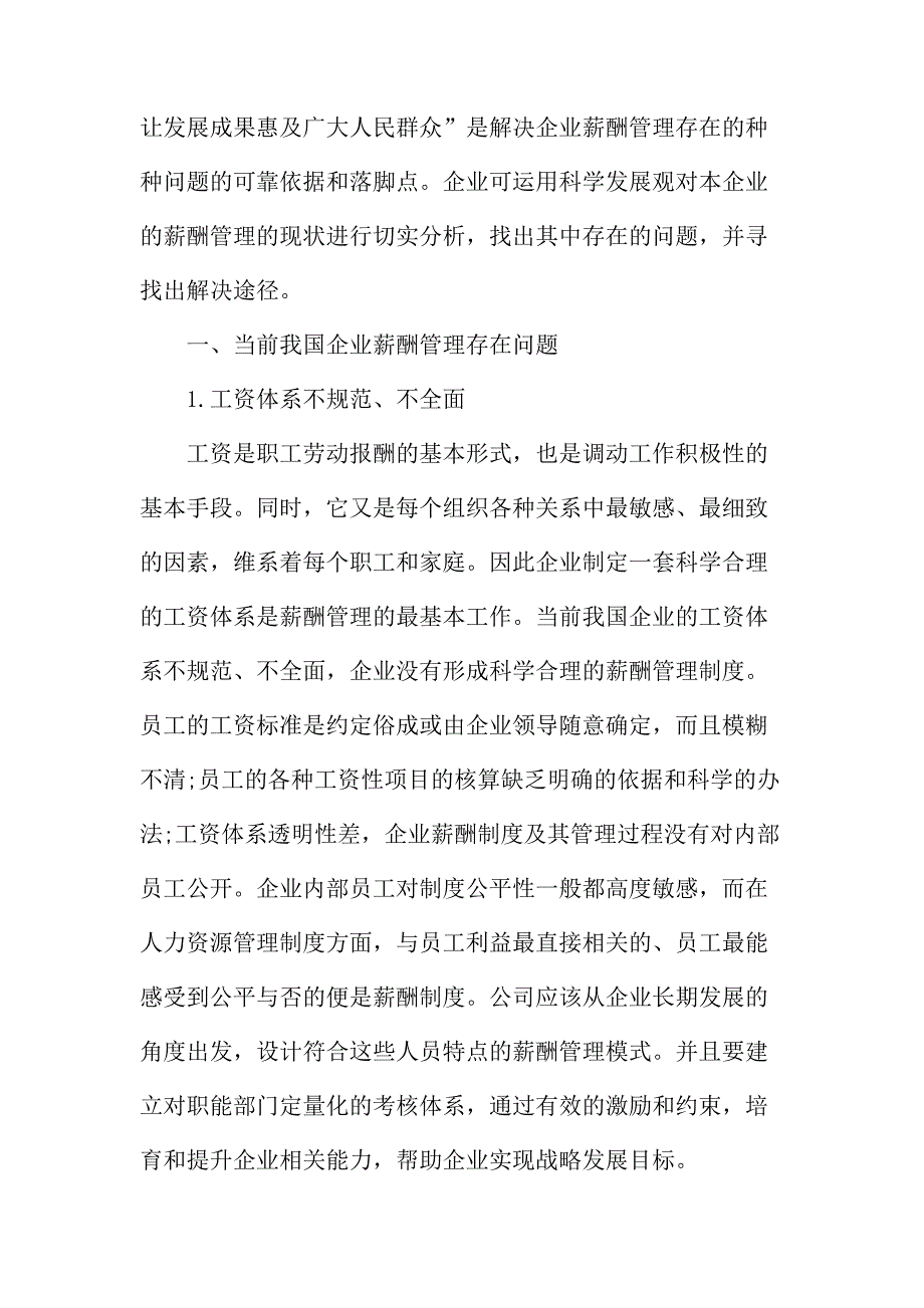 法律论文：论析当前我国企业薪酬管理存在的问题及解决途径――以某国有商业银行A支行为例_第2页