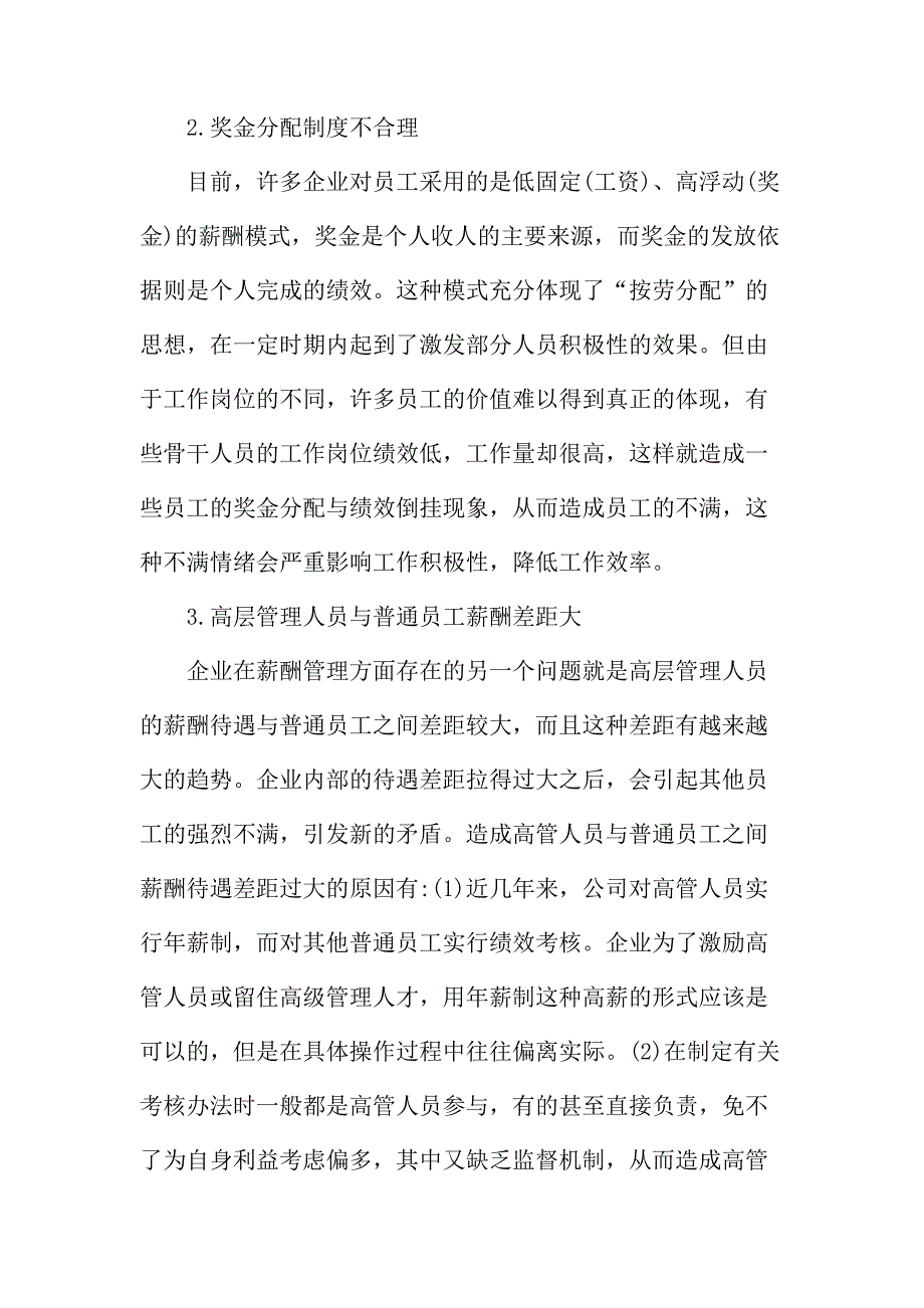 法律论文：论析当前我国企业薪酬管理存在的问题及解决途径――以某国有商业银行A支行为例_第3页