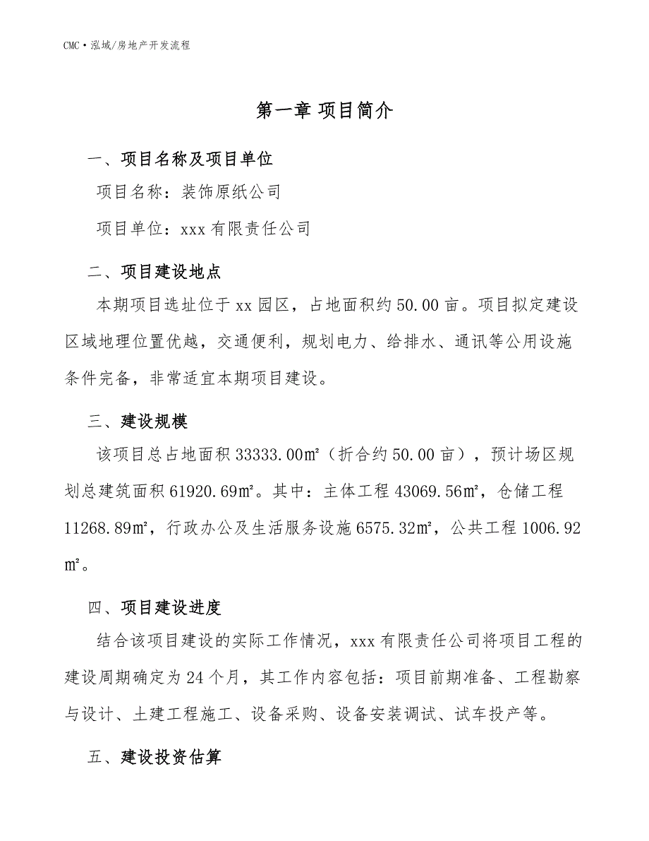 装饰原纸公司房地产开发流程（模板）_第3页