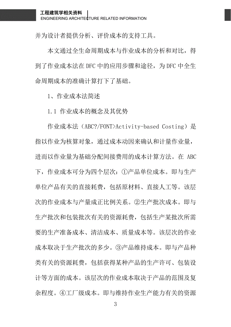 基于作业成本法的DFC成本计算模式_第3页