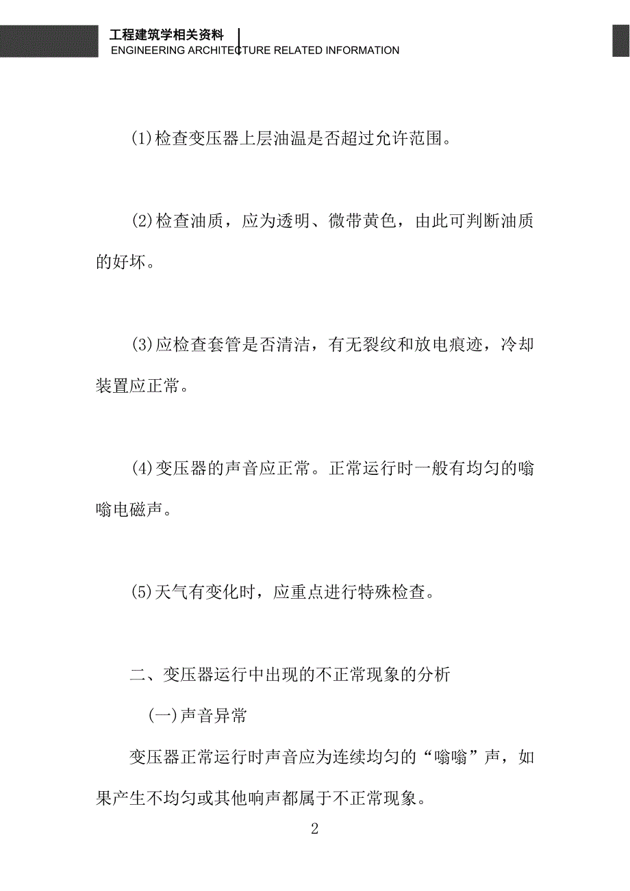 浅谈变压器的运行检查维护及其故障处理_第2页