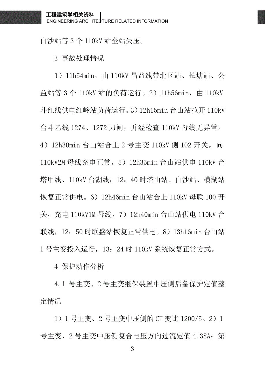 关于一次电网事故的继电保护动作分析_第3页