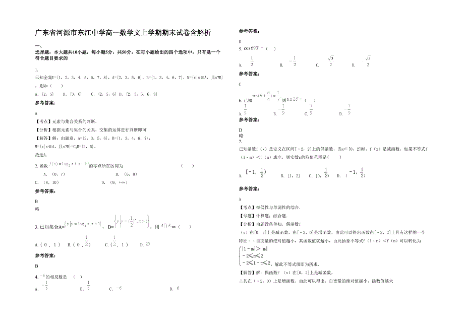 广东省河源市东江中学高一数学文上学期期末试卷含解析_第1页