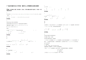 广东省河源市东江中学高一数学文上学期期末试卷含解析