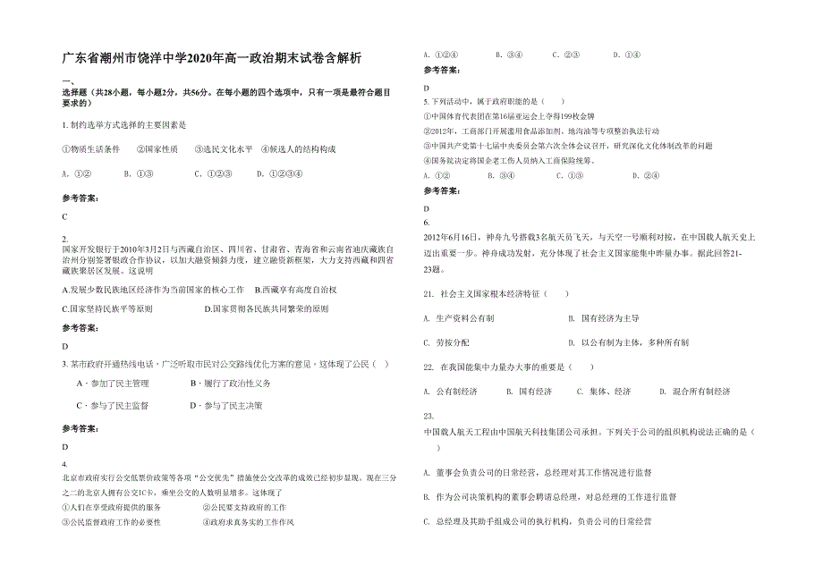 广东省潮州市饶洋中学2020年高一政治期末试卷含解析_第1页