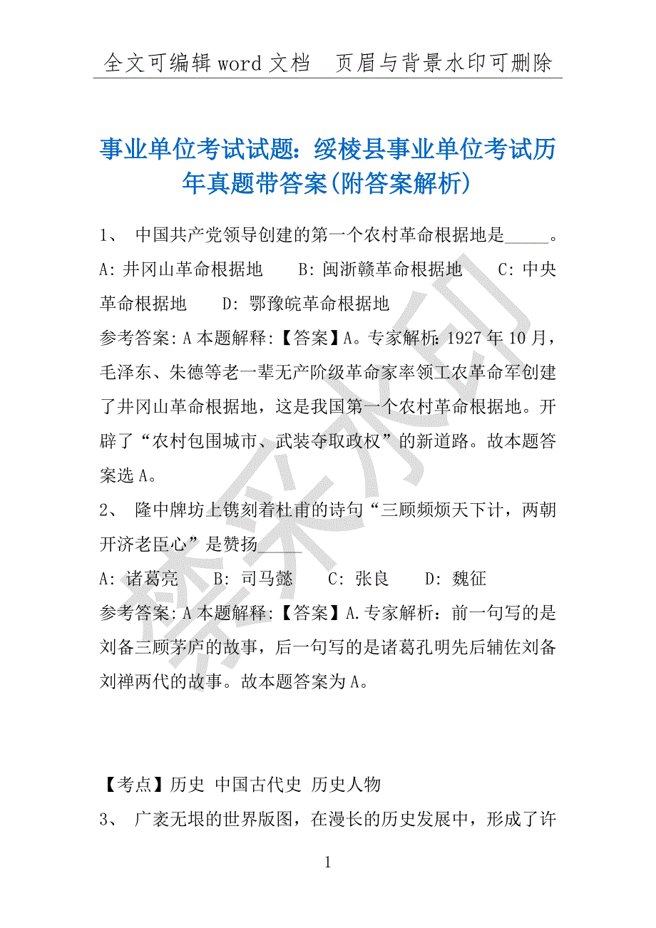 事业单位考试试题：绥棱县事业单位考试历年真题带答案(附答案解析)_第1页