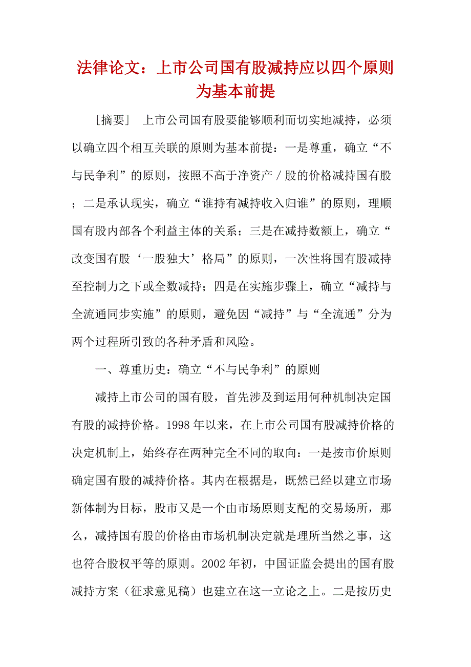 法律论文：上市公司国有股减持应以四个原则为基本前提_第1页