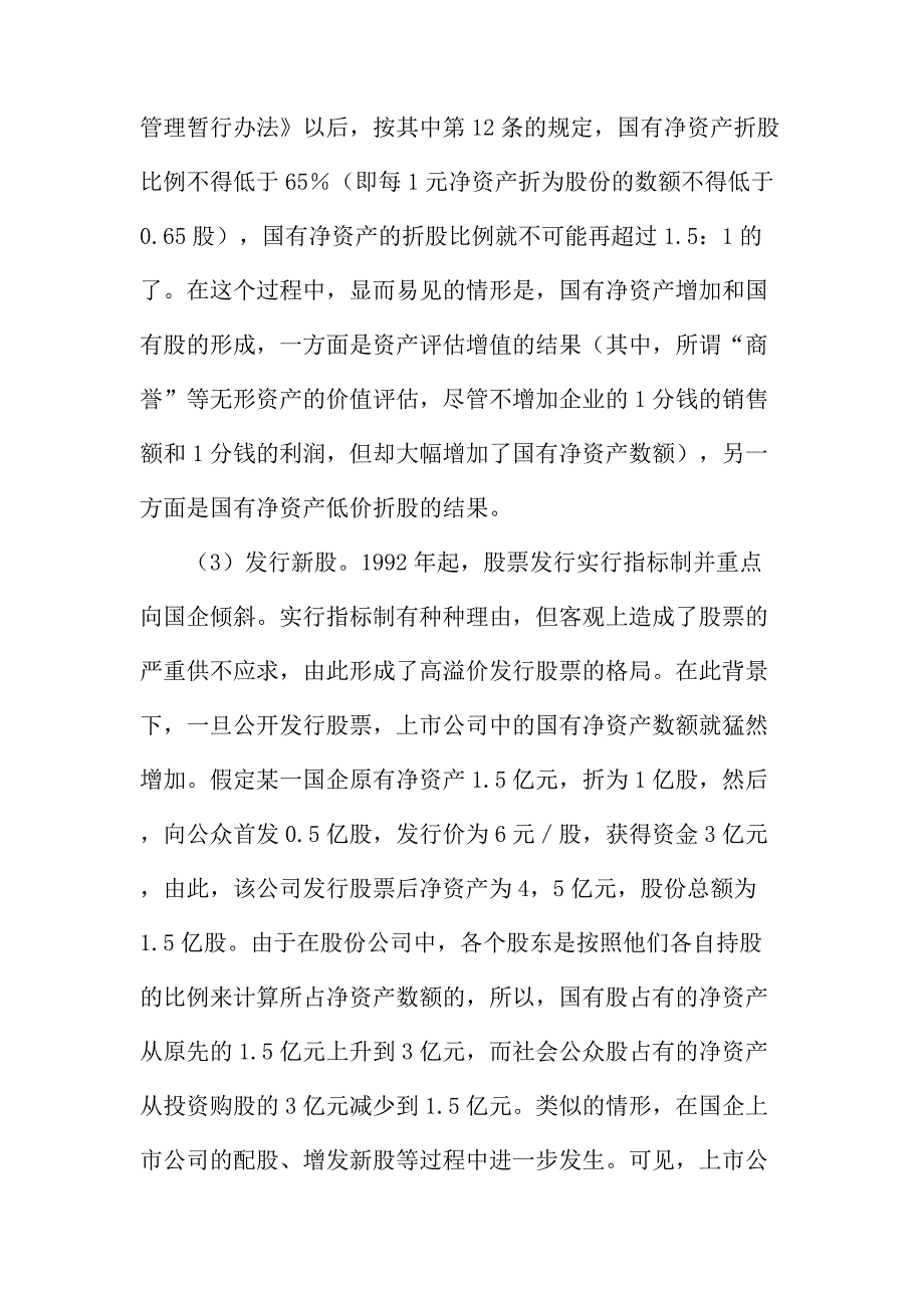 法律论文：上市公司国有股减持应以四个原则为基本前提_第4页