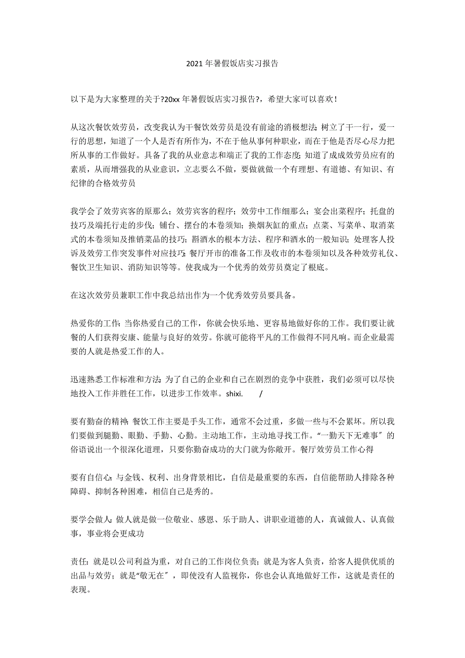 2020年暑假饭店实习报告_第1页