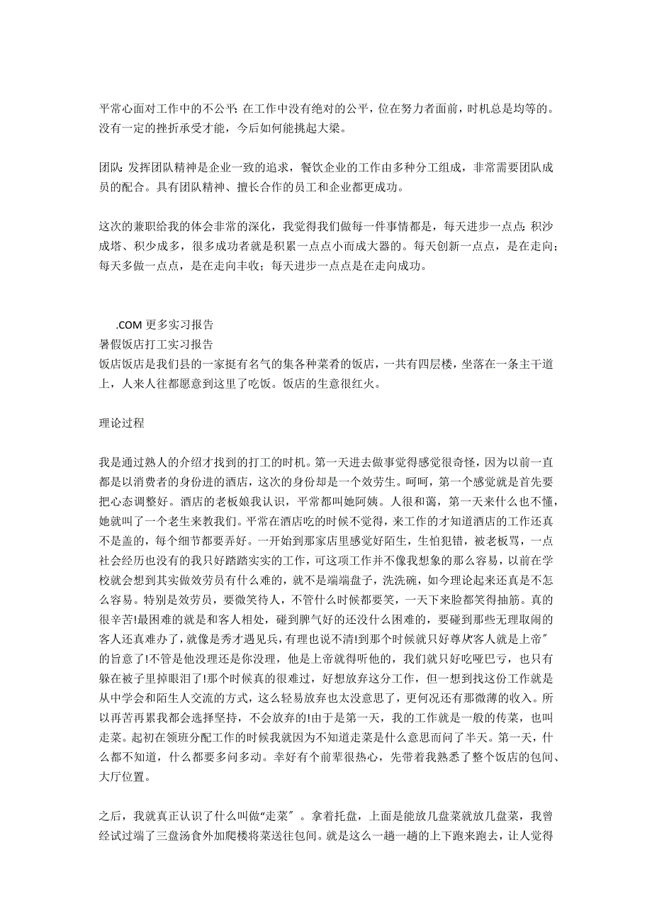 2020年暑假饭店实习报告_第2页