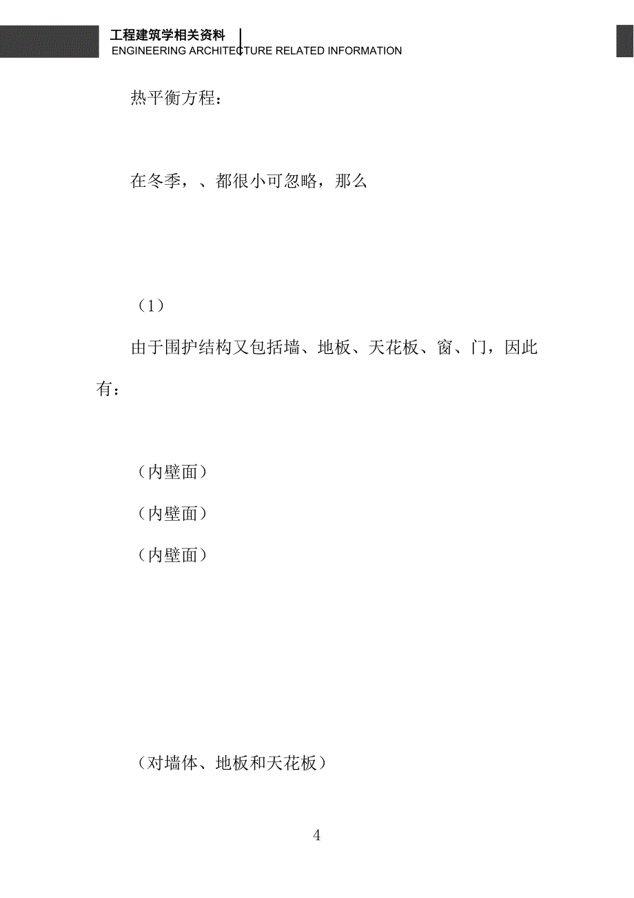 复合材料墙体内壁面温度响应的数学模型_第4页