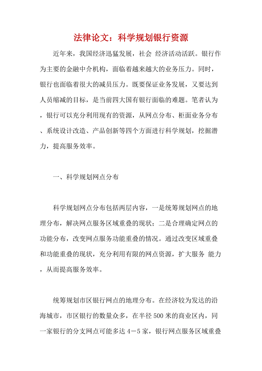 法律论文：科学规划银行资源_第1页