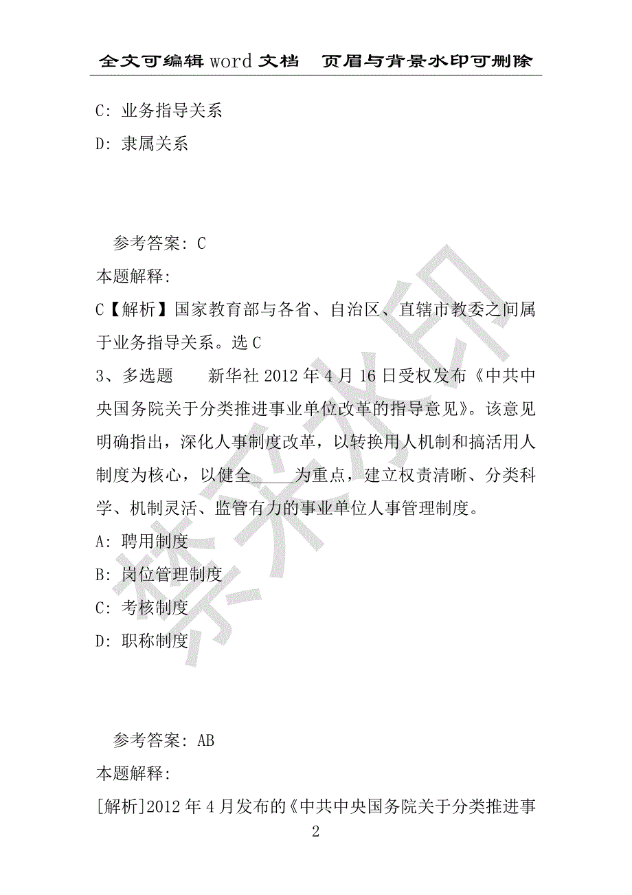 事业单位考试试题：事业单位考试考点强化练习《事业单位知识》(2020年版)(附答案解析)_第2页