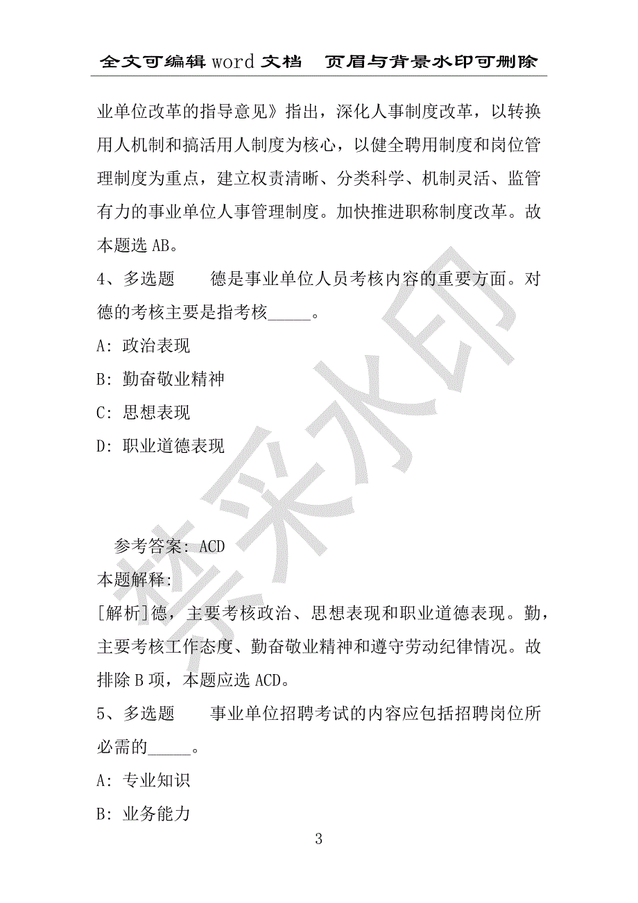 事业单位考试试题：事业单位考试考点强化练习《事业单位知识》(2020年版)(附答案解析)_第3页