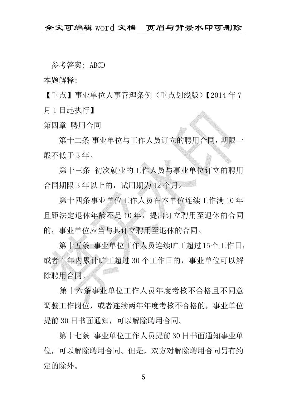 事业单位考试试题：事业单位考试考点强化练习《事业单位知识》(2020年版)(附答案解析)_第5页