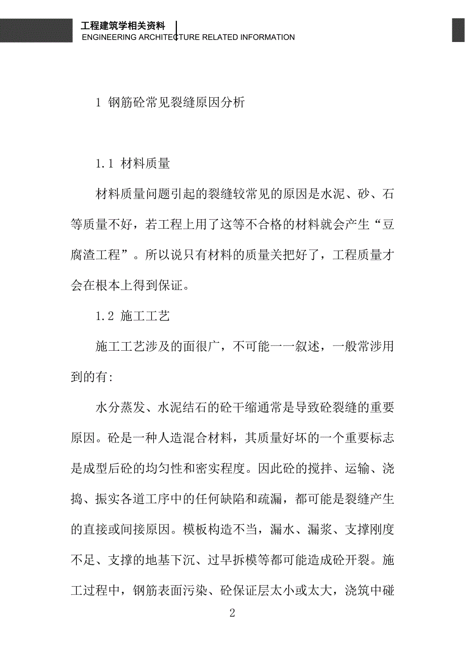 浅谈钢筋砼结构裂缝处理成因及对策_第2页