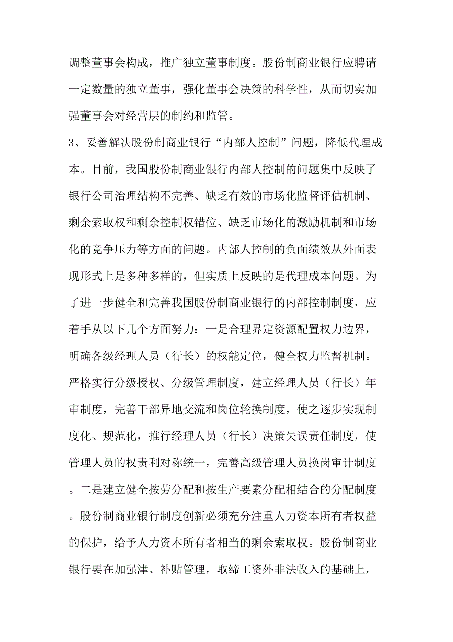 法律论文：关于股份制商业银行制度创新的路径选择_第3页