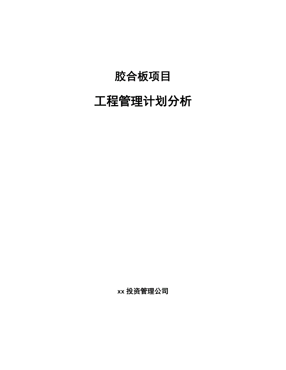 胶合板项目工程管理计划分析（范文）_第1页