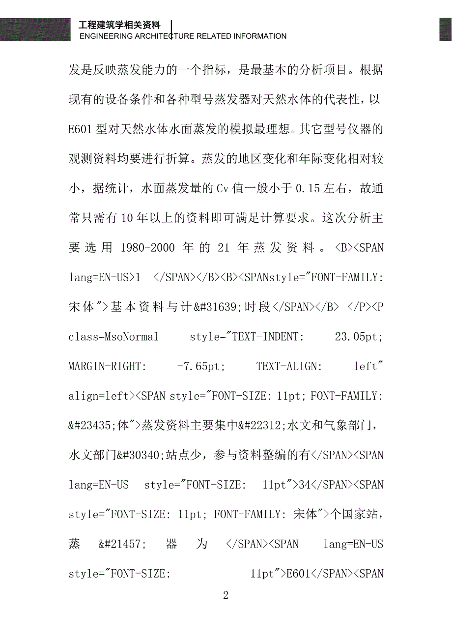 江苏省蒸发能力特性分析_第2页