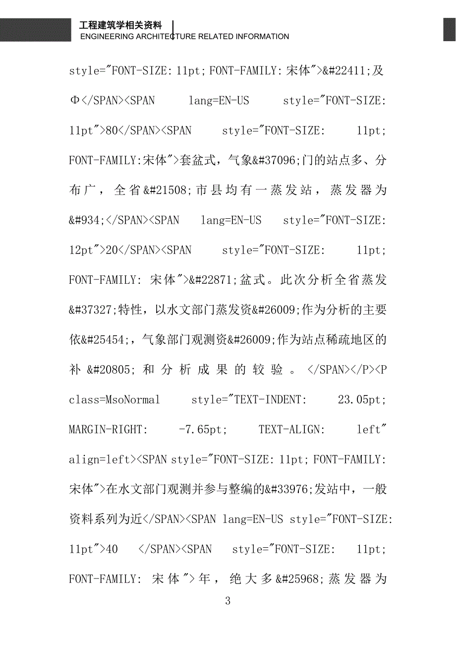 江苏省蒸发能力特性分析_第3页