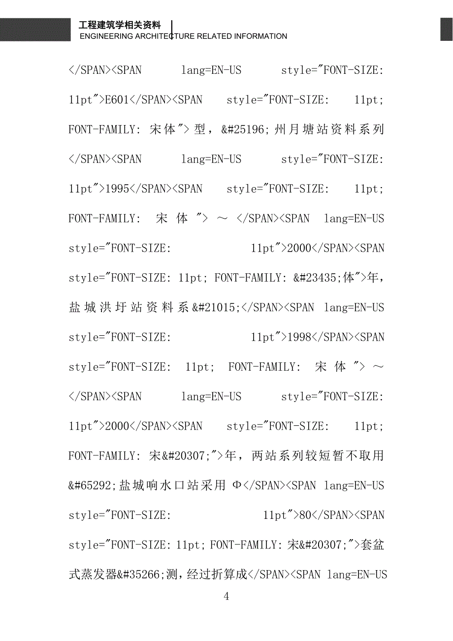 江苏省蒸发能力特性分析_第4页