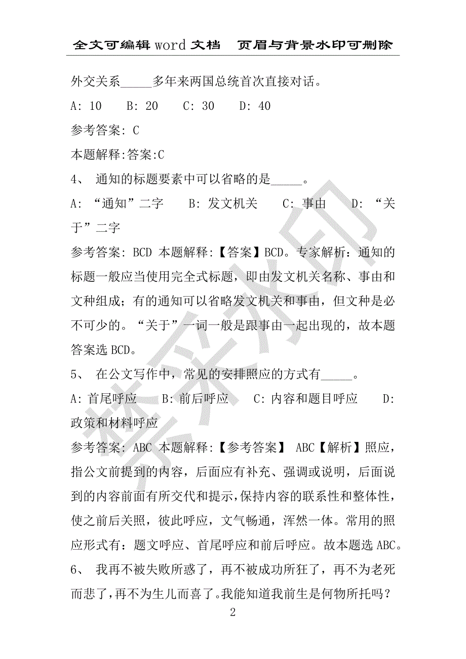 事业单位考试试题：吉首市事业单位考试历年真题(附答案解析)_第2页