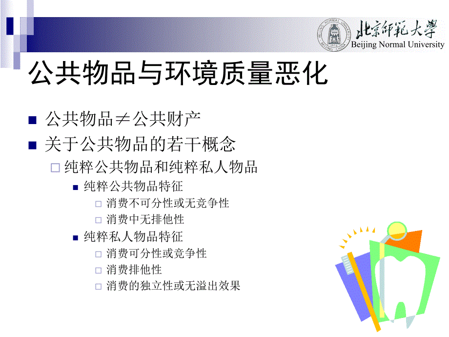 环境经济学之环境质量与公共物品(共29页)_第3页