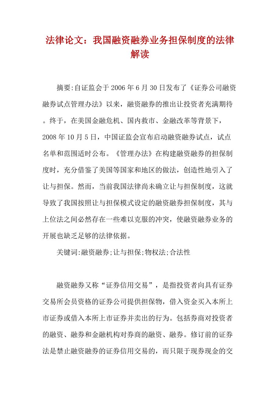 法律论文：我国融资融券业务担保制度的法律解读_第1页