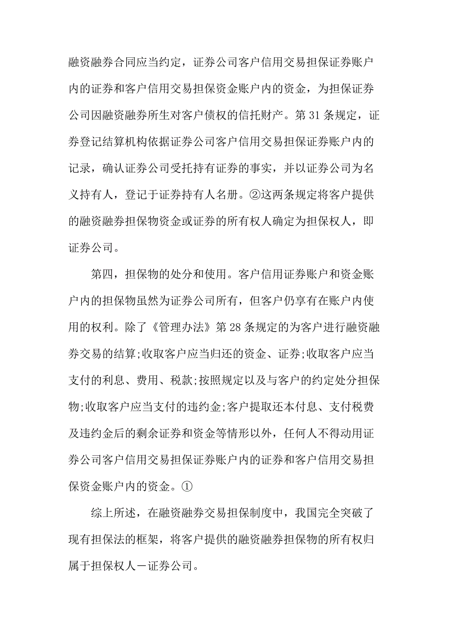 法律论文：我国融资融券业务担保制度的法律解读_第4页