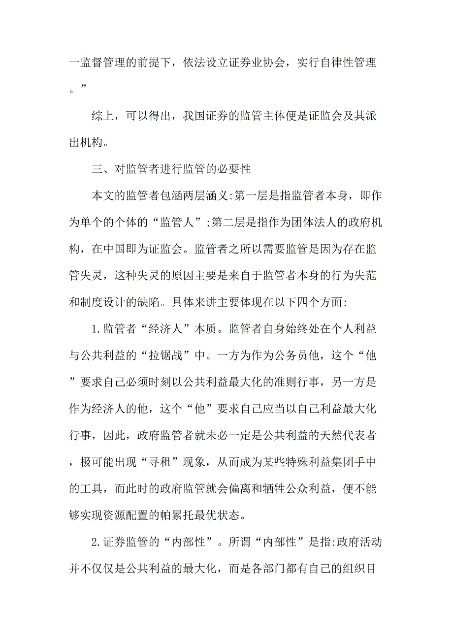 法律论文：如何对我国证券市场中的监管者进行监管的探析_第3页