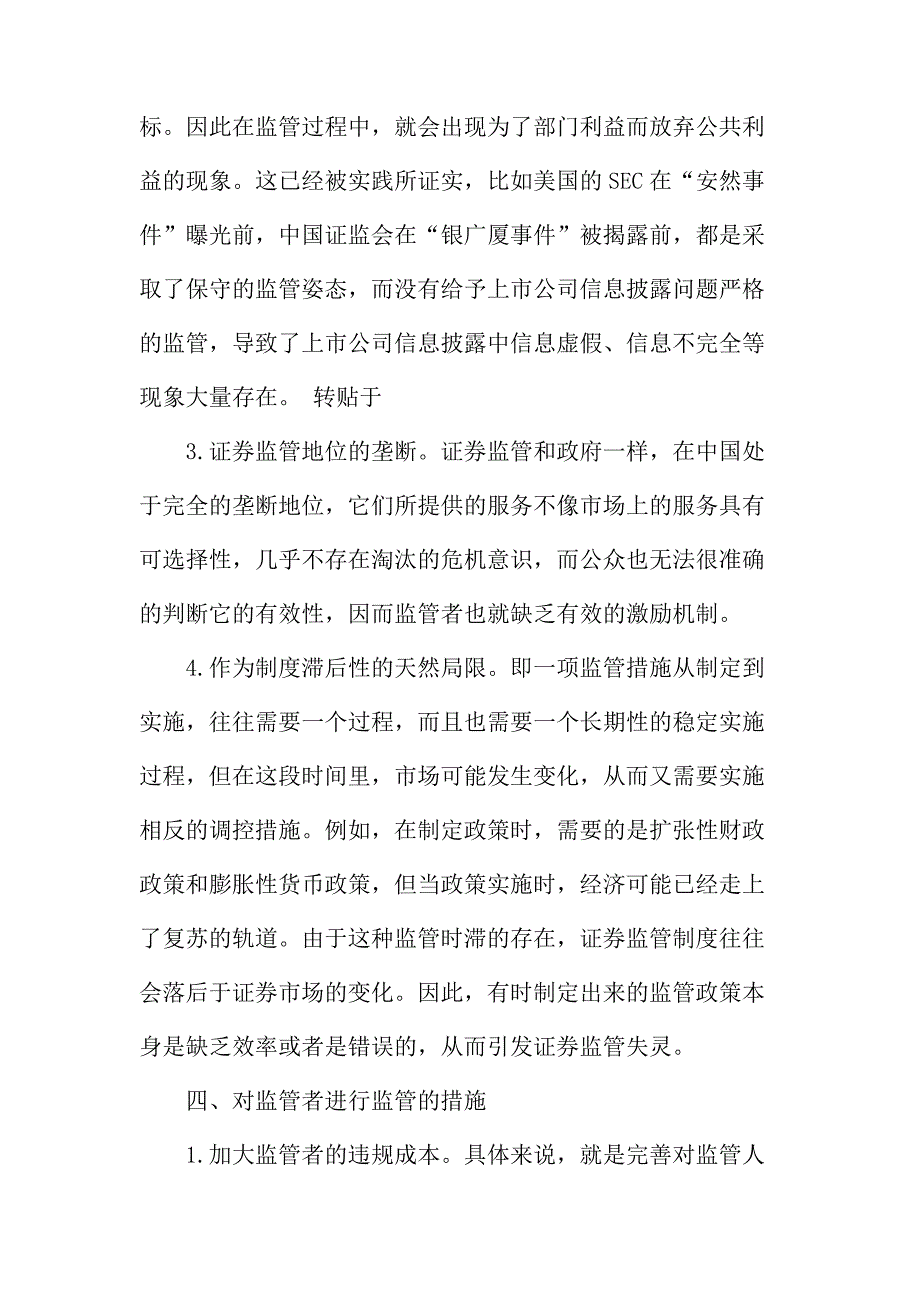 法律论文：如何对我国证券市场中的监管者进行监管的探析_第4页