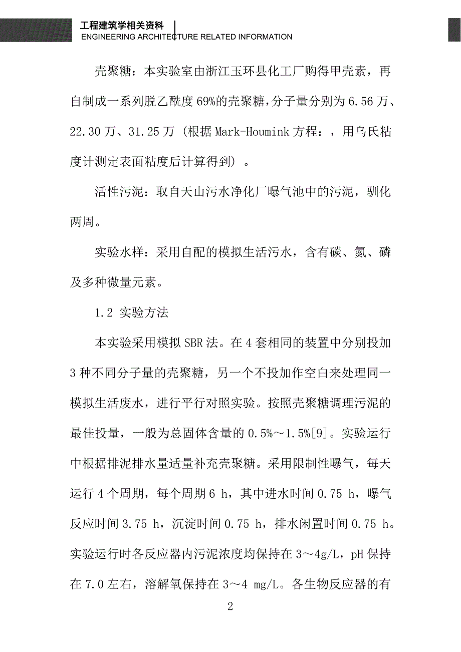 壳聚糖强化生物作用的机理研究_第2页