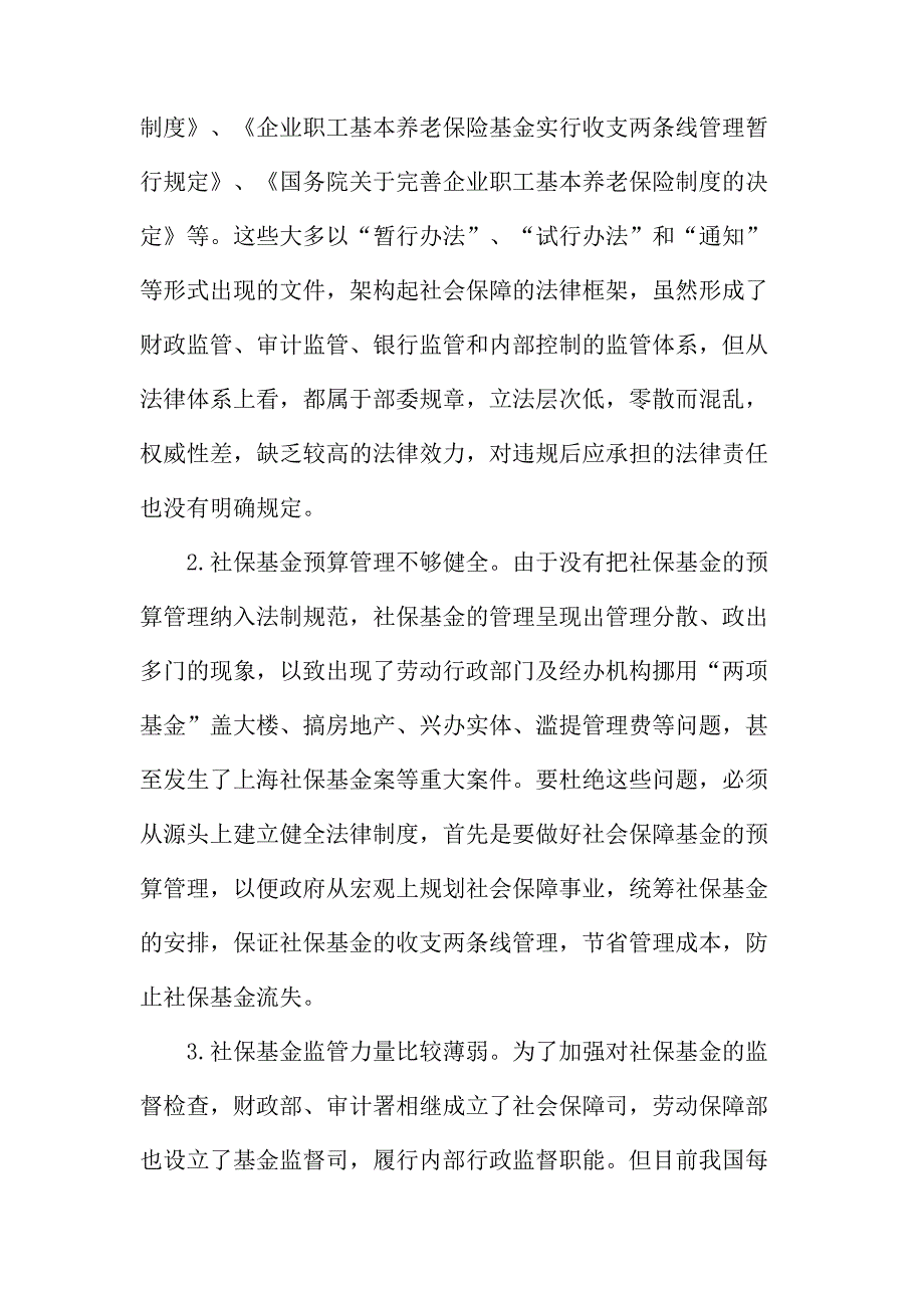 法律论文：关于略论社保基金监管存在的问题与对策_第2页