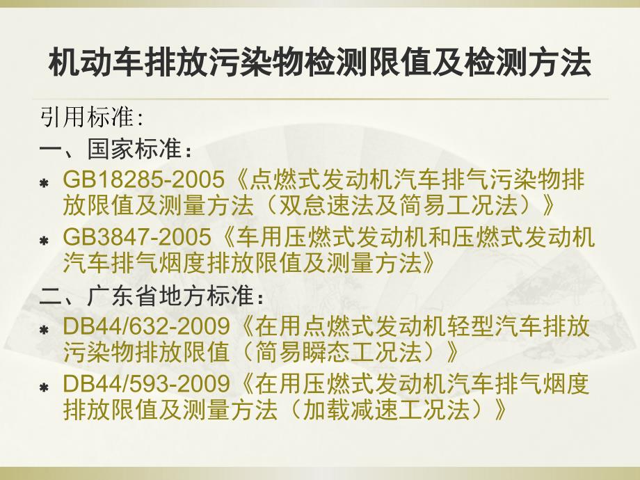 机动车排放污染物检测限值及检测方法知识课件知识讲稿_第2页