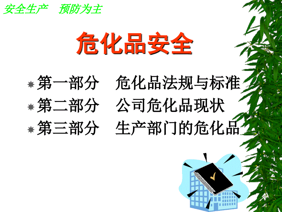 危化品安全培训教学内容_第2页