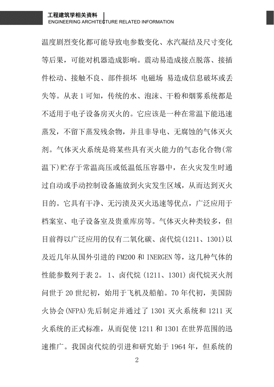 计算机及电子设备房气体灭火剂的选用_第2页