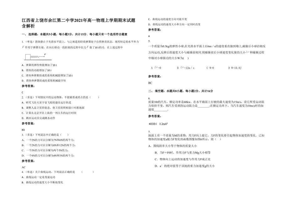 江西省上饶市余江第二中学2021年高一物理上学期期末试题含解析_第1页