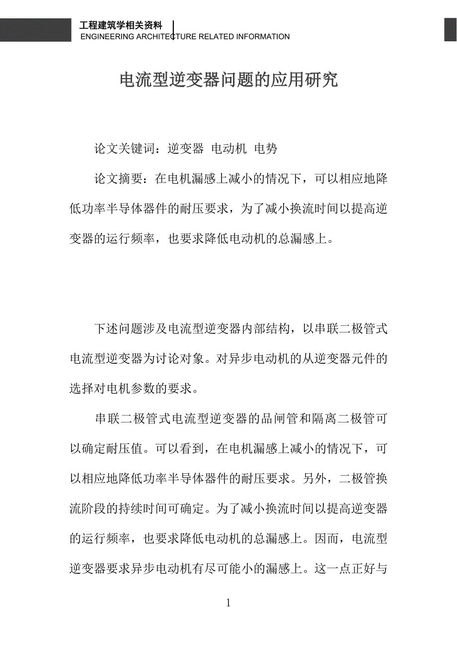 电流型逆变器问题的应用研究_第1页