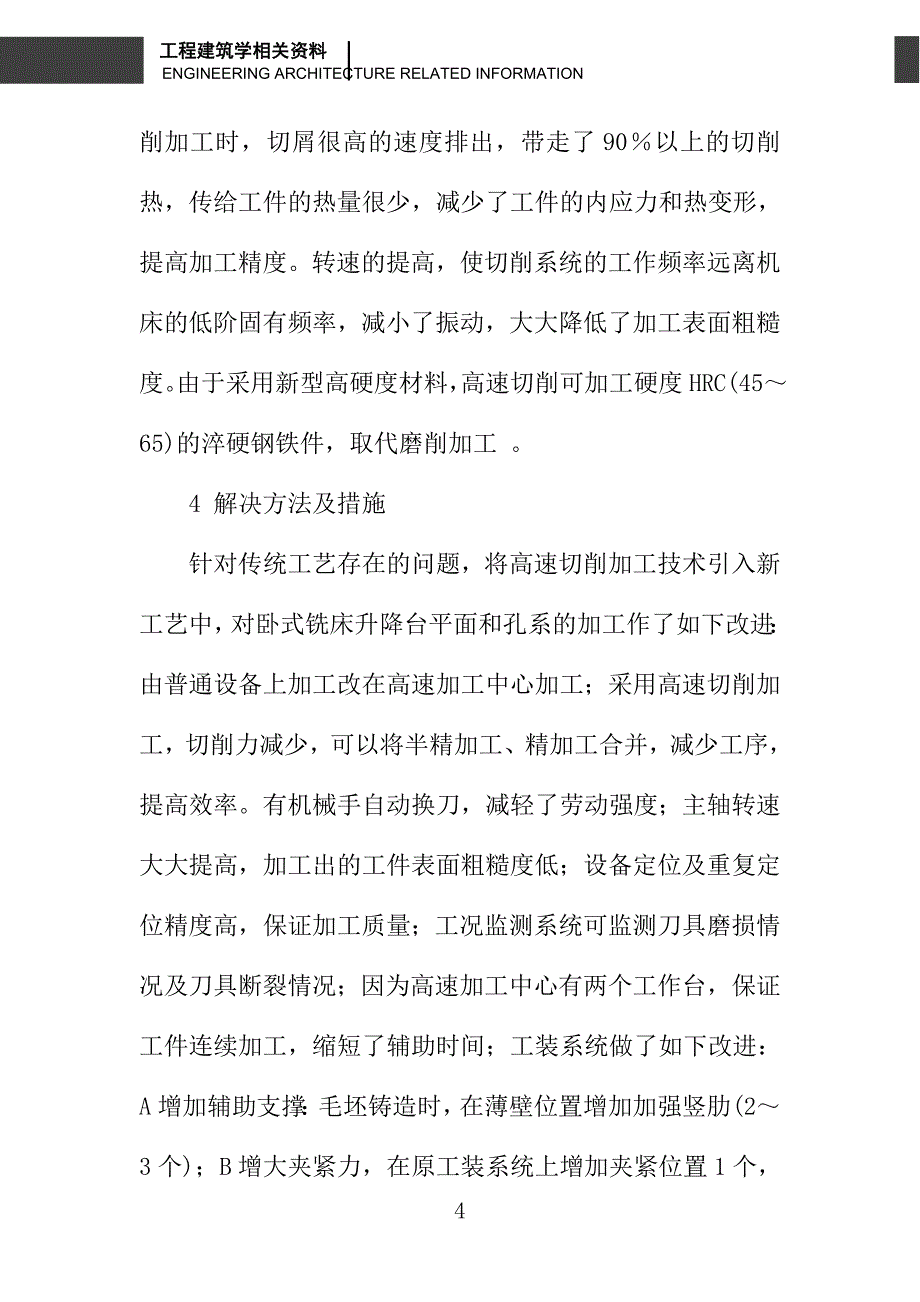 基于数控机床高速切削加工工艺的应用与浅析_第4页